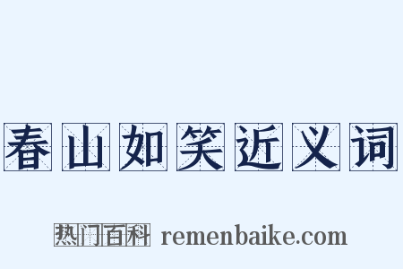 春山如笑近义词是什么意思的图片